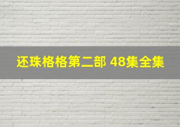 还珠格格第二部 48集全集